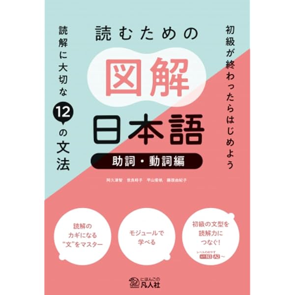読むための図解日本語[表現・文章編] | 阿久津智, 世良時子, 平山紫帆